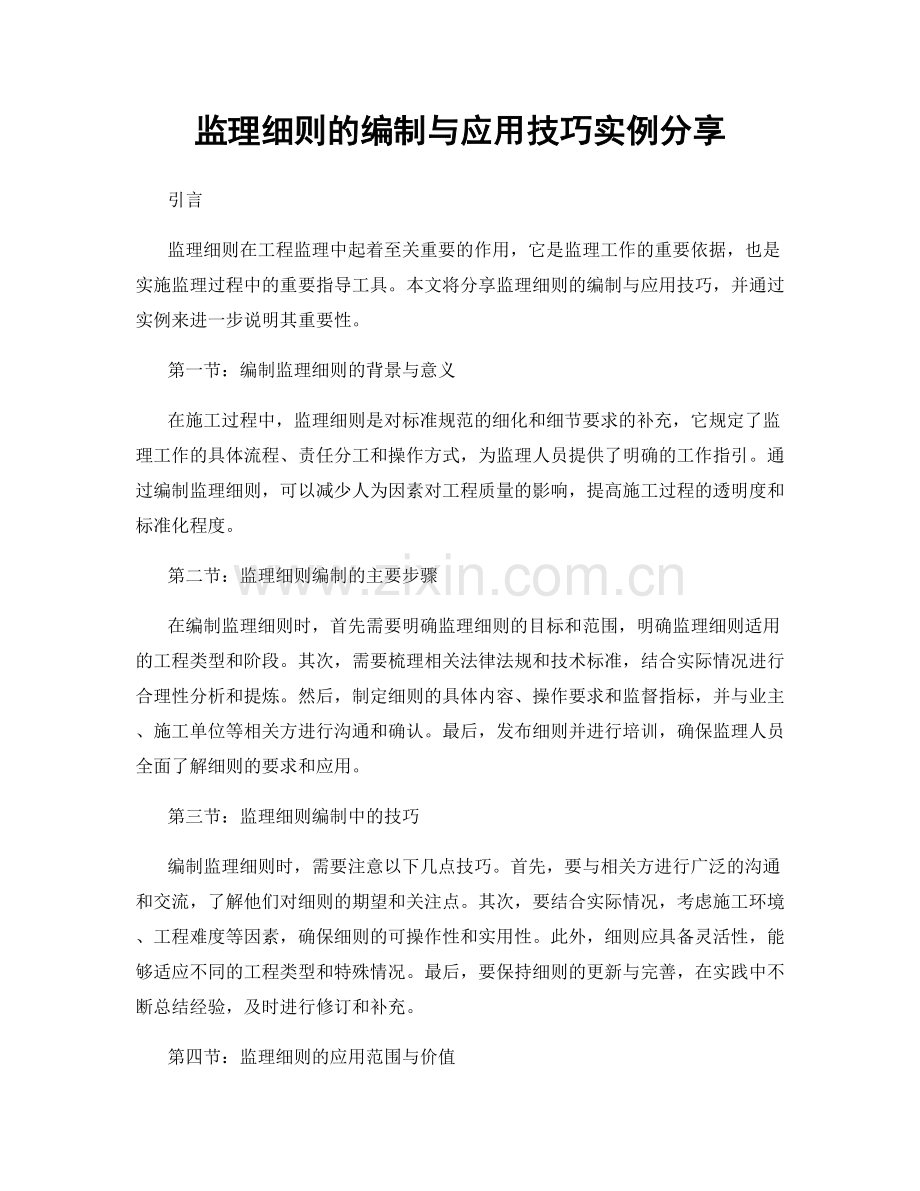 监理细则的编制与应用技巧实例分享.docx_第1页