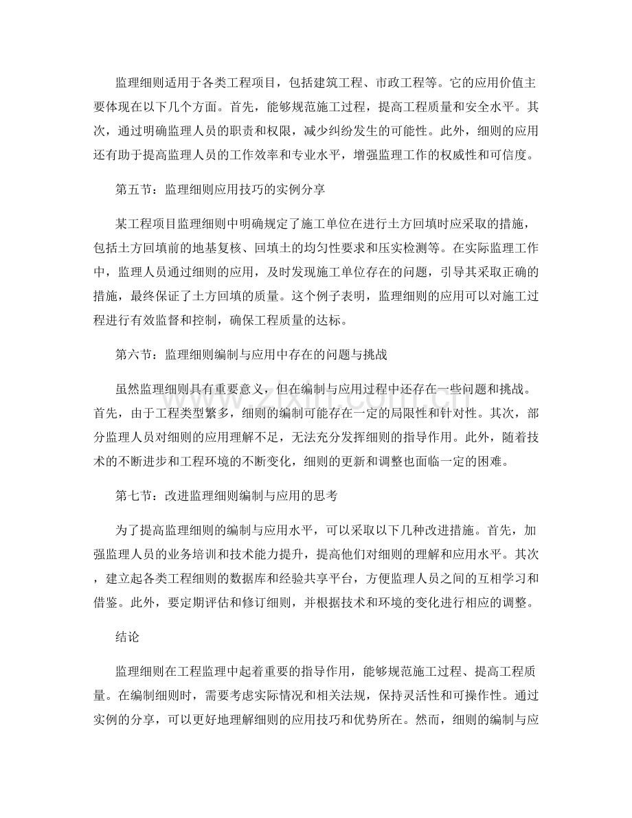 监理细则的编制与应用技巧实例分享.docx_第2页