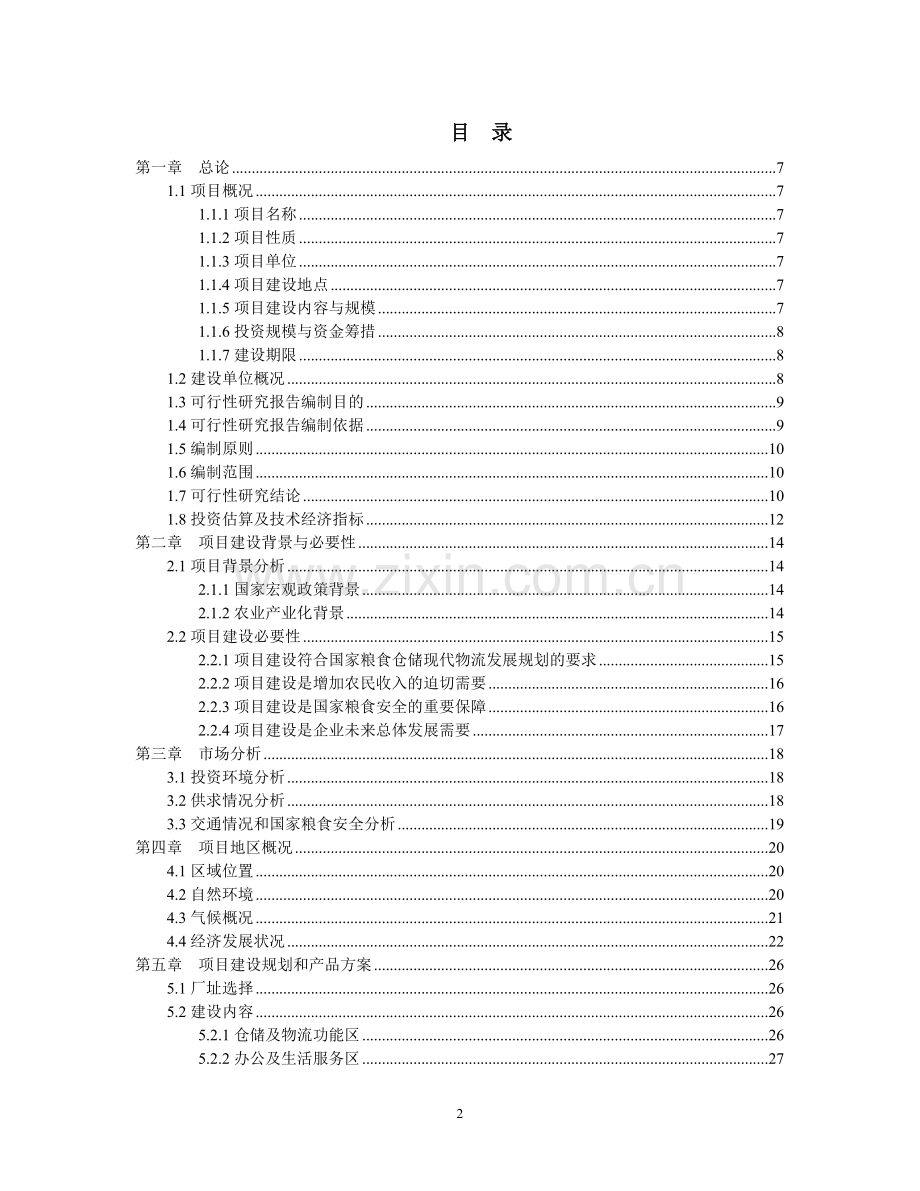 粮食仓储物流中心可行性分析报告.doc_第2页
