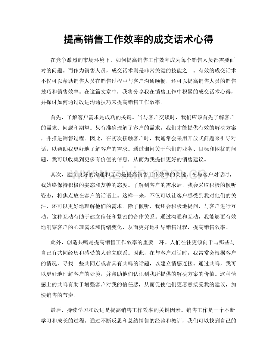 提高销售工作效率的成交话术心得.docx_第1页