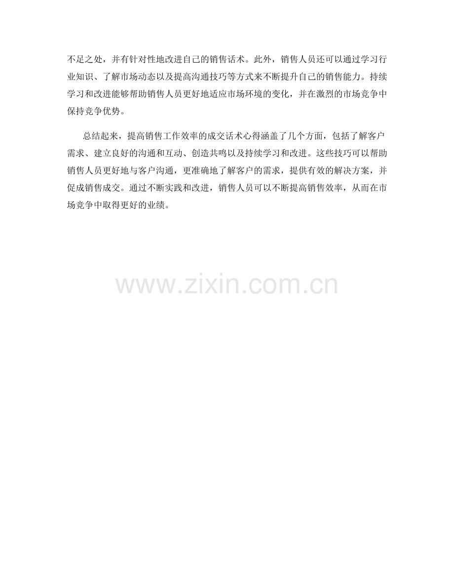 提高销售工作效率的成交话术心得.docx_第2页