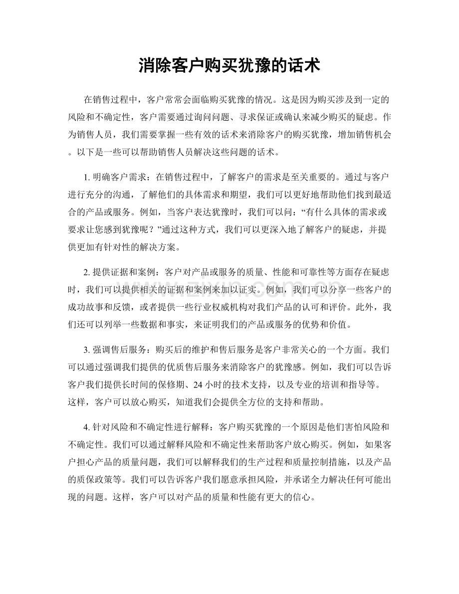 消除客户购买犹豫的话术.docx_第1页