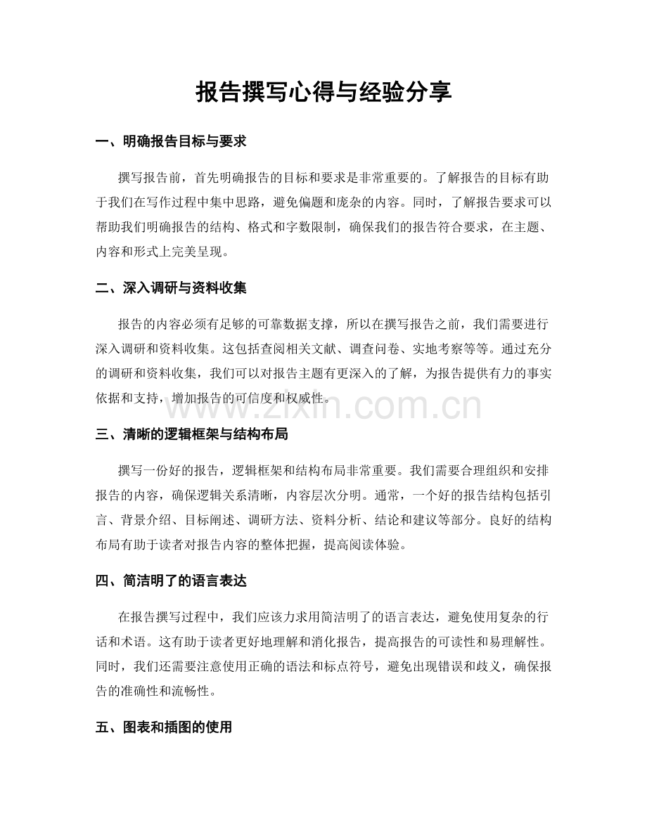 报告撰写心得与经验分享.docx_第1页