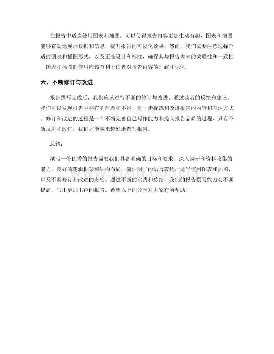 报告撰写心得与经验分享.docx_第2页