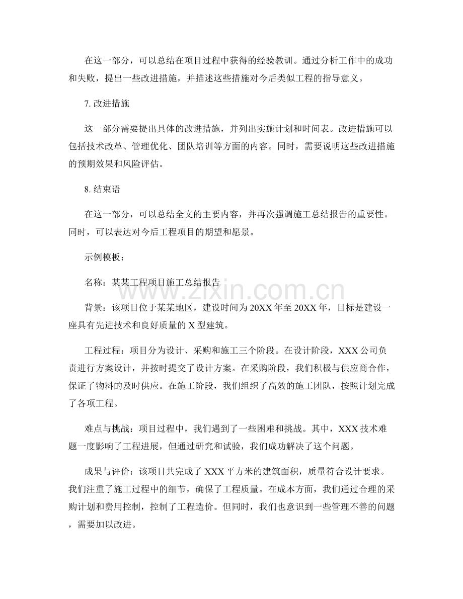 施工总结报告的撰写要点与实例模板.docx_第2页