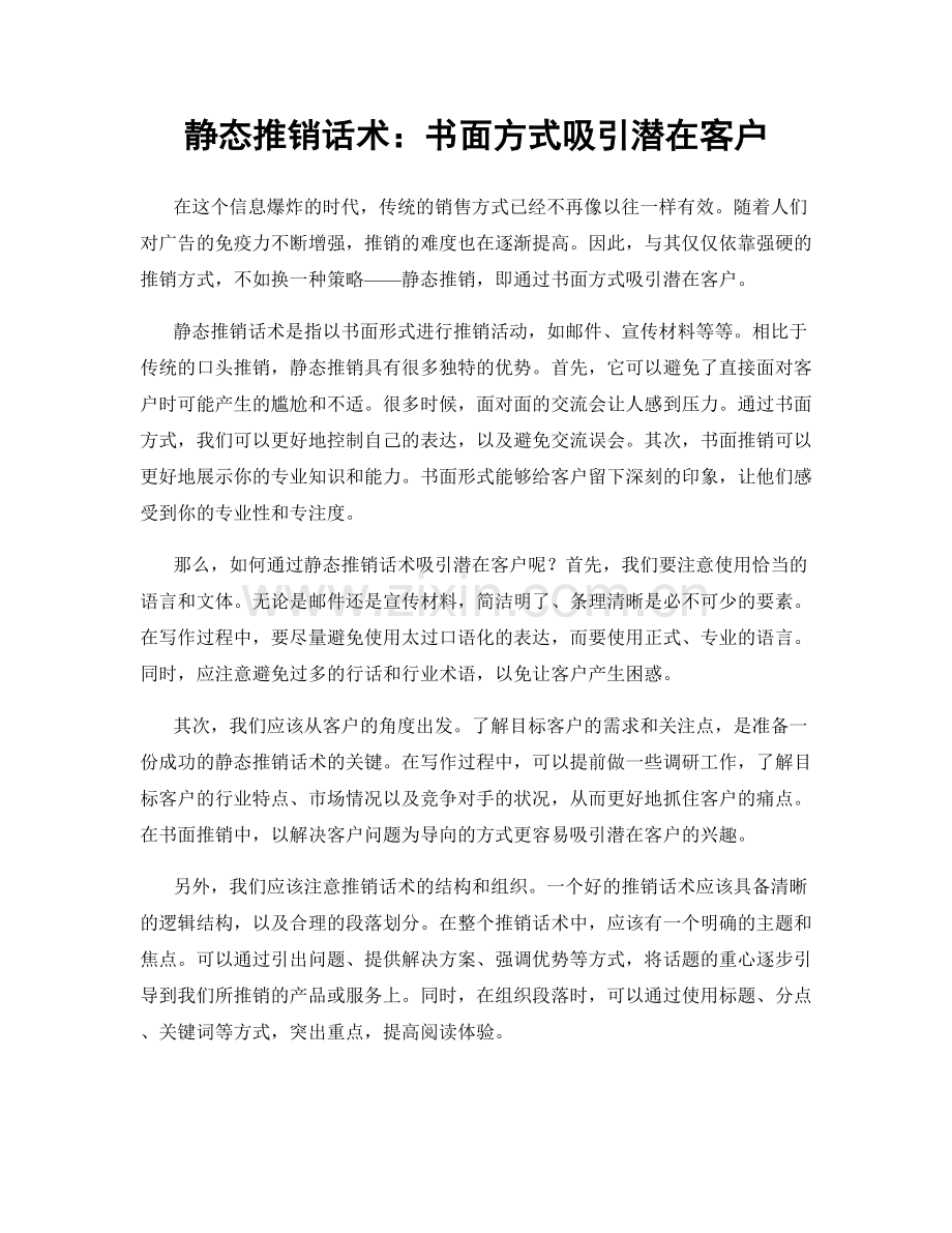 静态推销话术：书面方式吸引潜在客户.docx_第1页