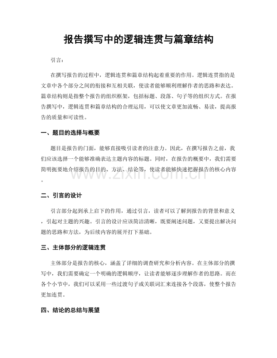 报告撰写中的逻辑连贯与篇章结构.docx_第1页