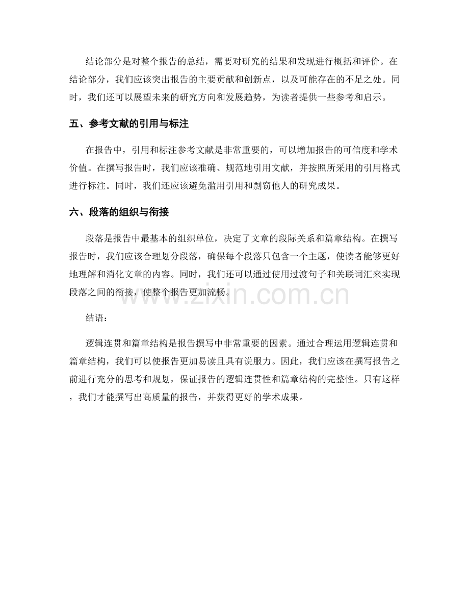 报告撰写中的逻辑连贯与篇章结构.docx_第2页