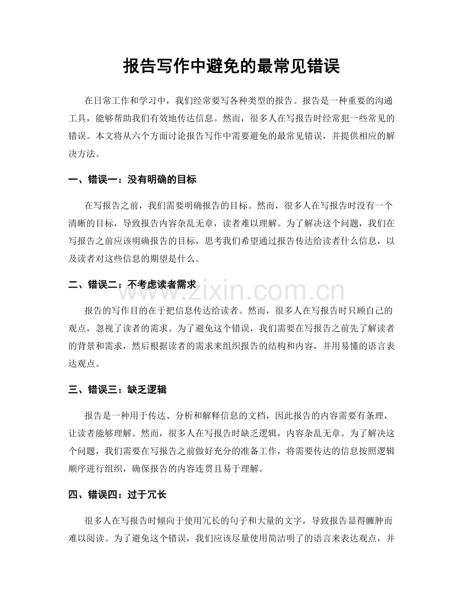 报告写作中避免的最常见错误.docx_第1页