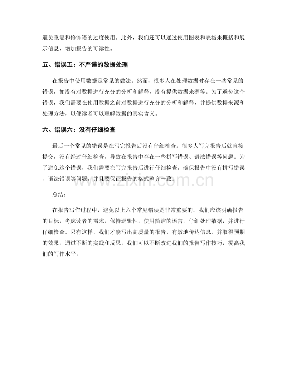 报告写作中避免的最常见错误.docx_第2页