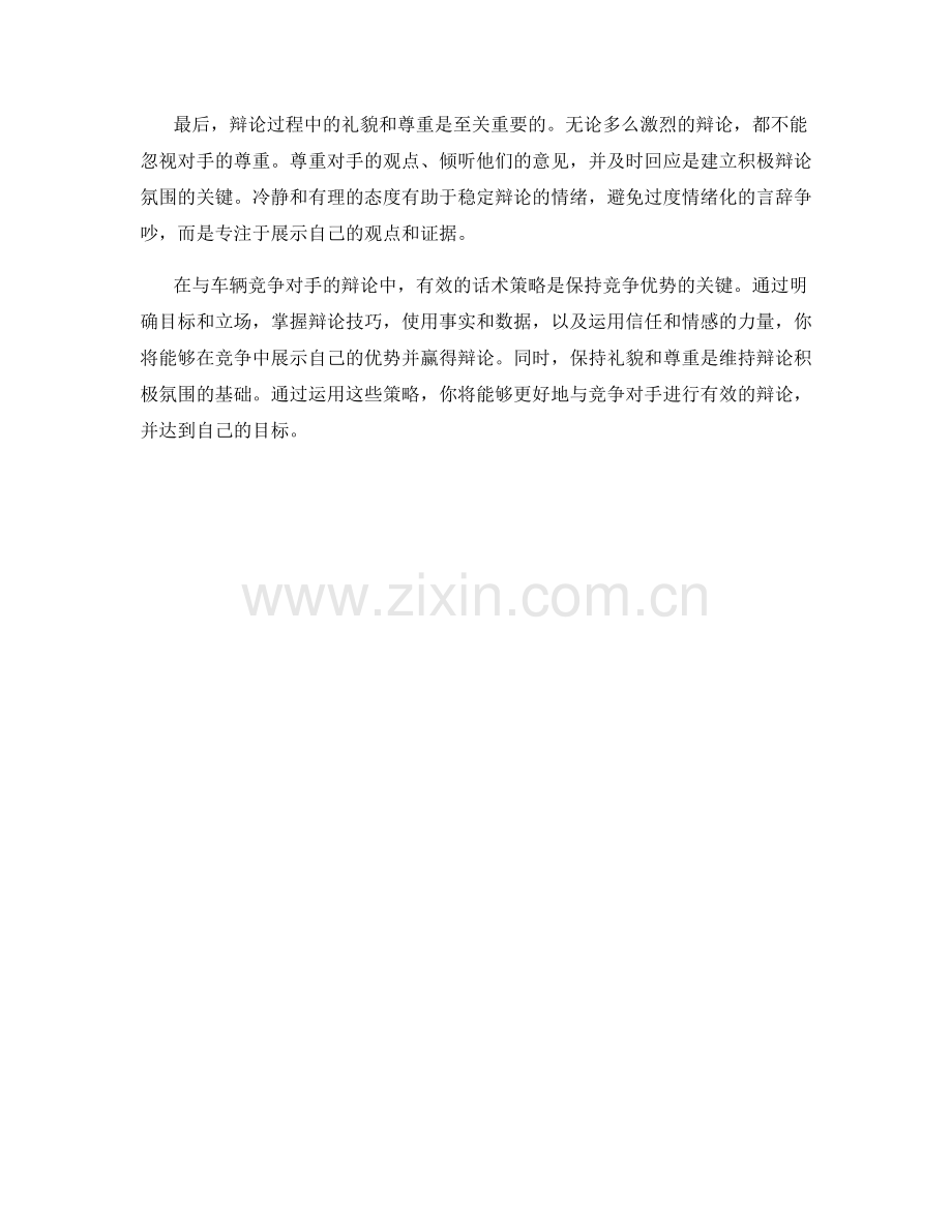 与车辆竞争对手辩论的有效话术策略.docx_第2页
