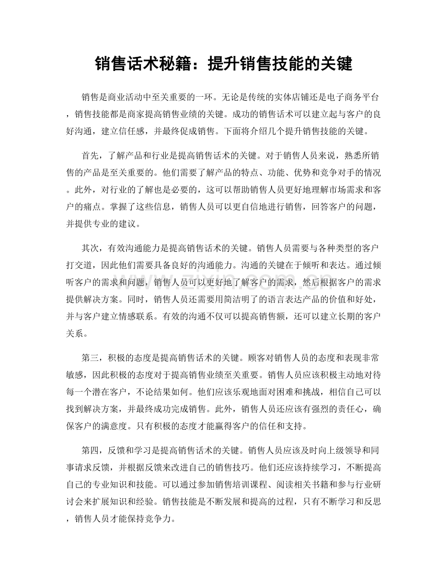 销售话术秘籍：提升销售技能的关键.docx_第1页