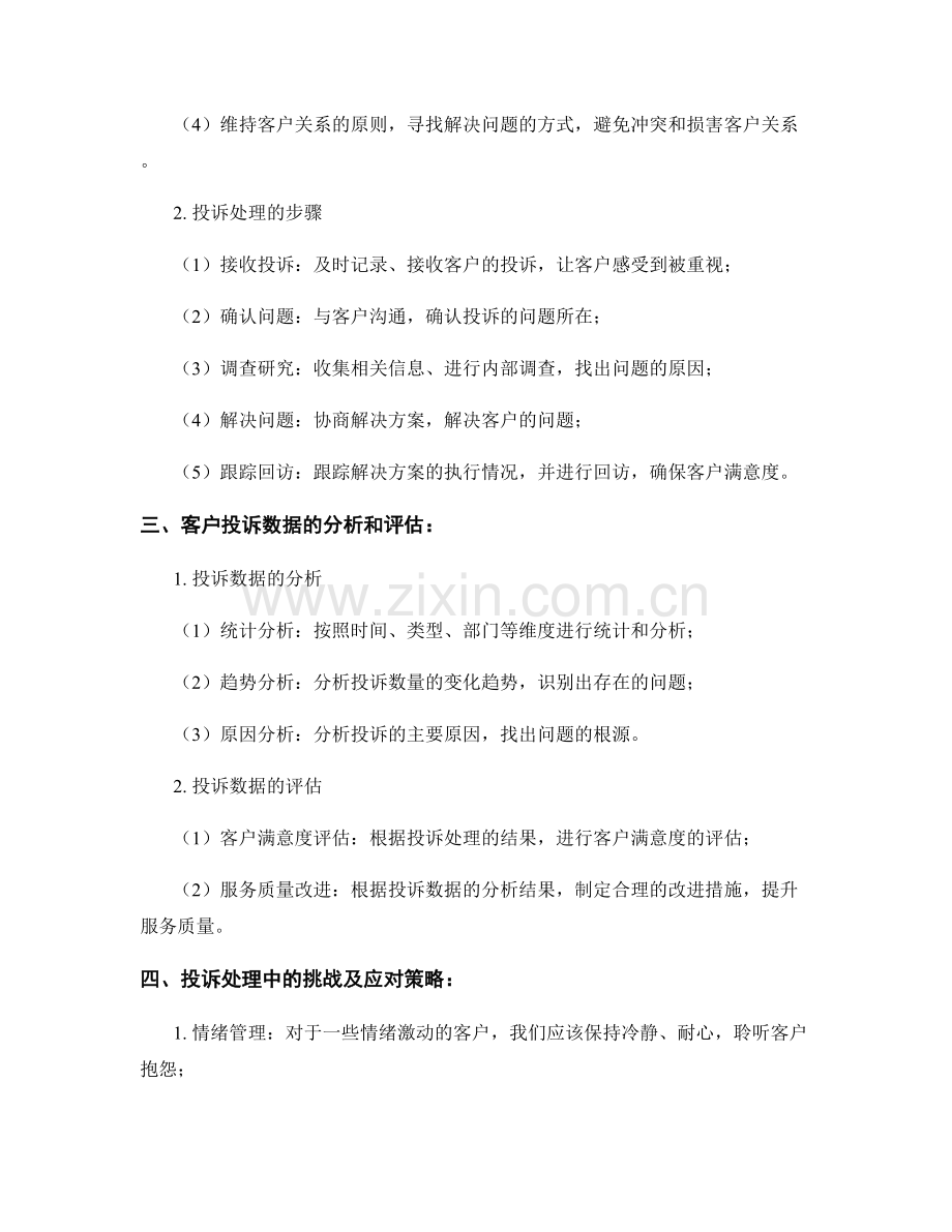 报告中的客户投诉处理与服务质量分析.docx_第2页