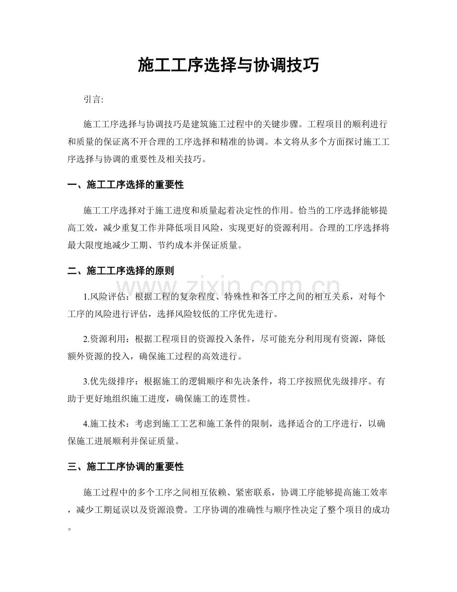施工工序选择与协调技巧.docx_第1页