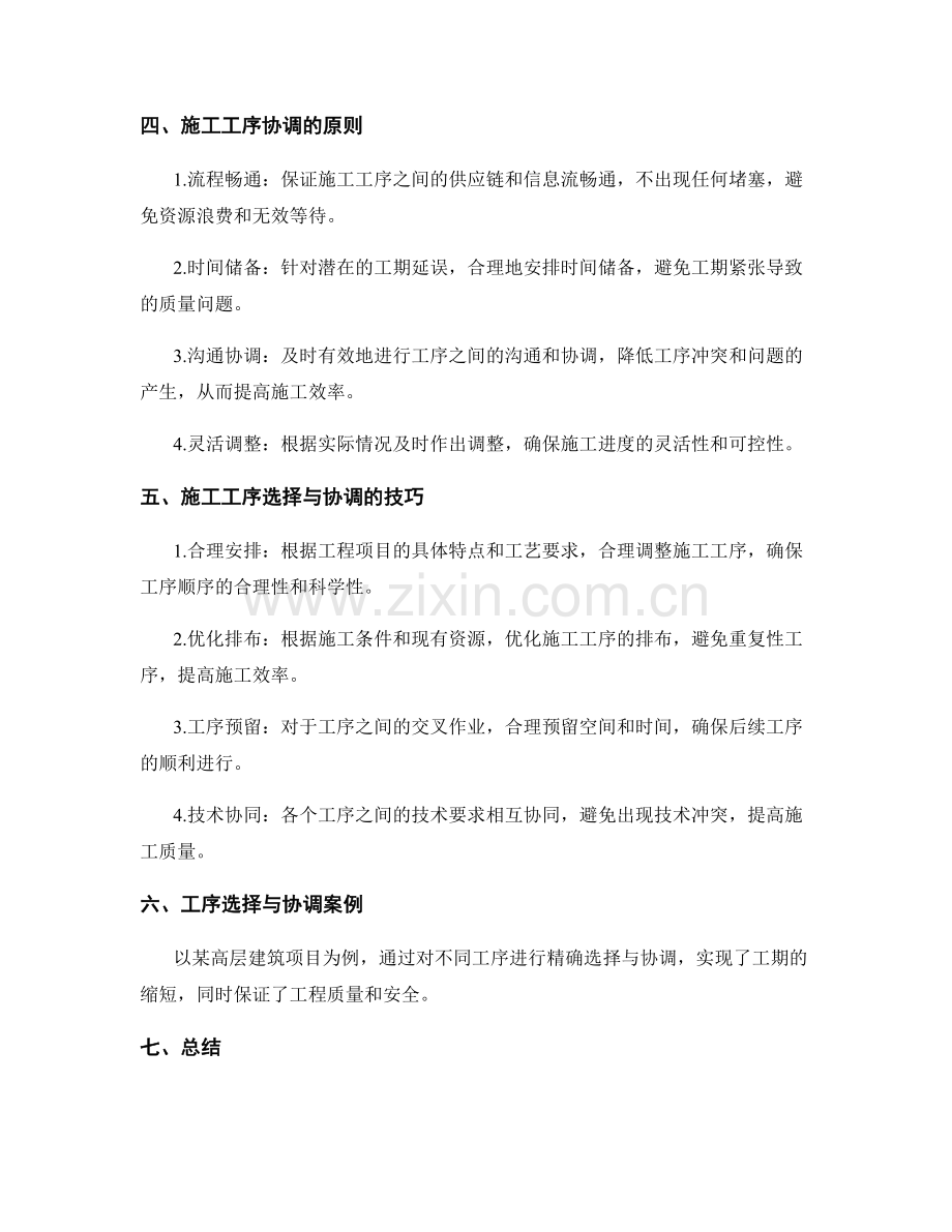 施工工序选择与协调技巧.docx_第2页
