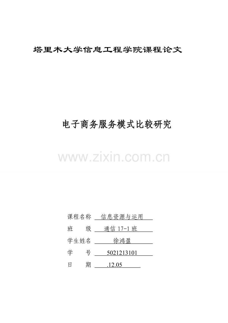 电子商务服务模式比较与研究.doc_第1页