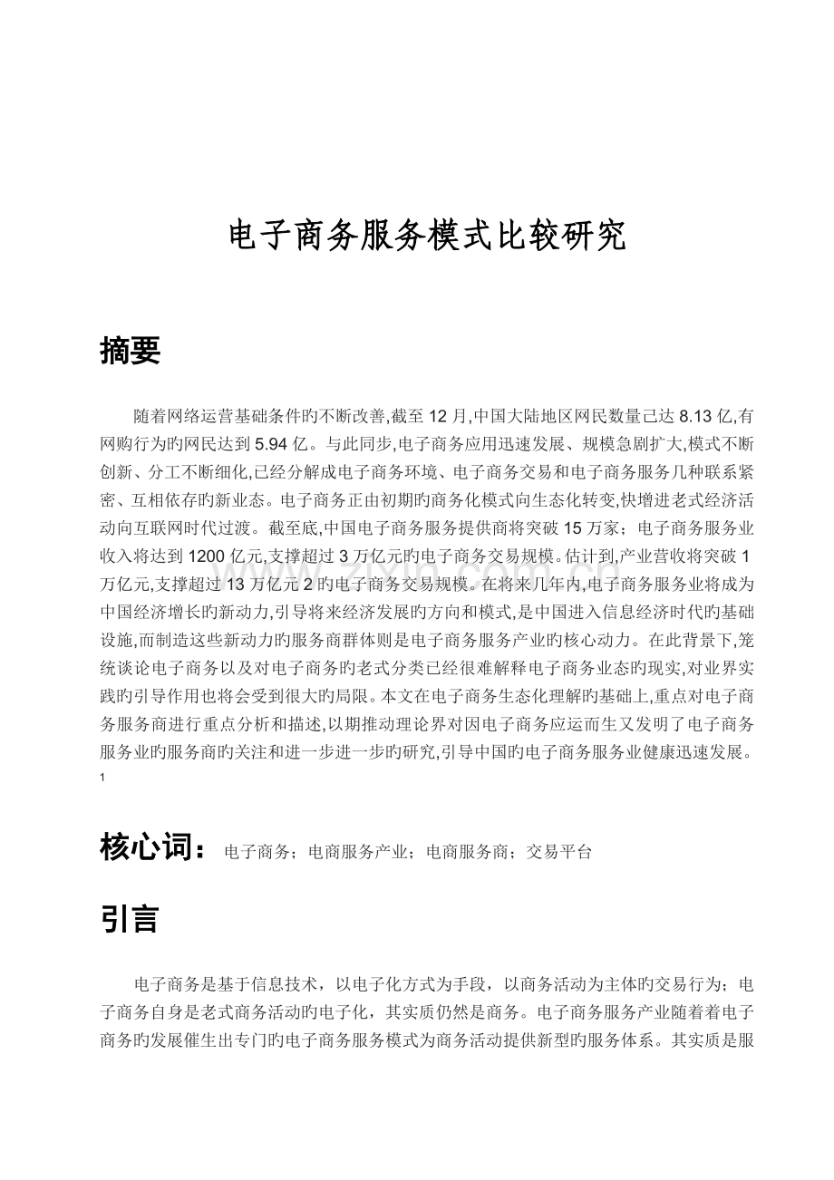 电子商务服务模式比较与研究.doc_第2页