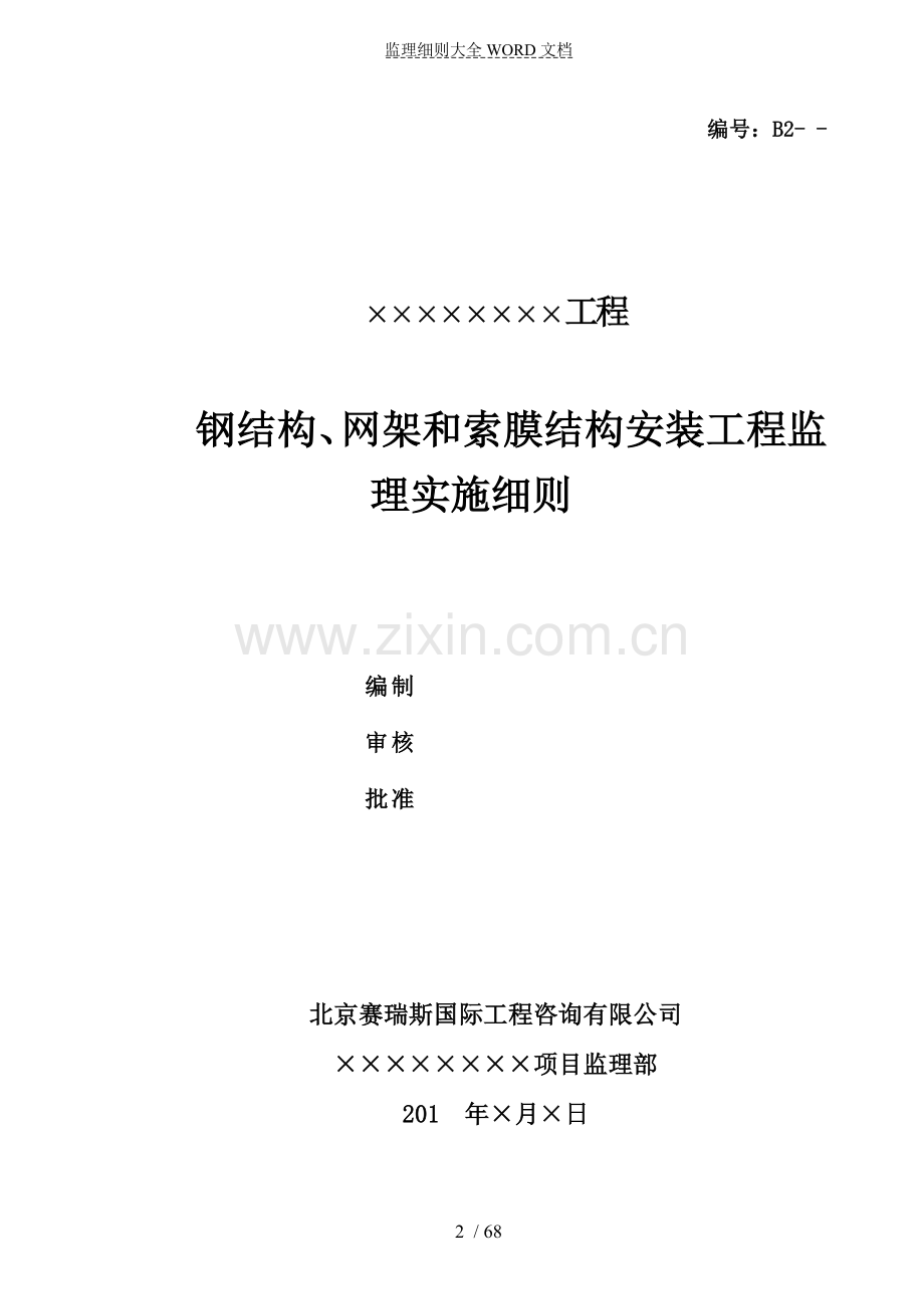 钢结构、网架和索膜结构安装工程监理实施细则(68P).doc_第2页