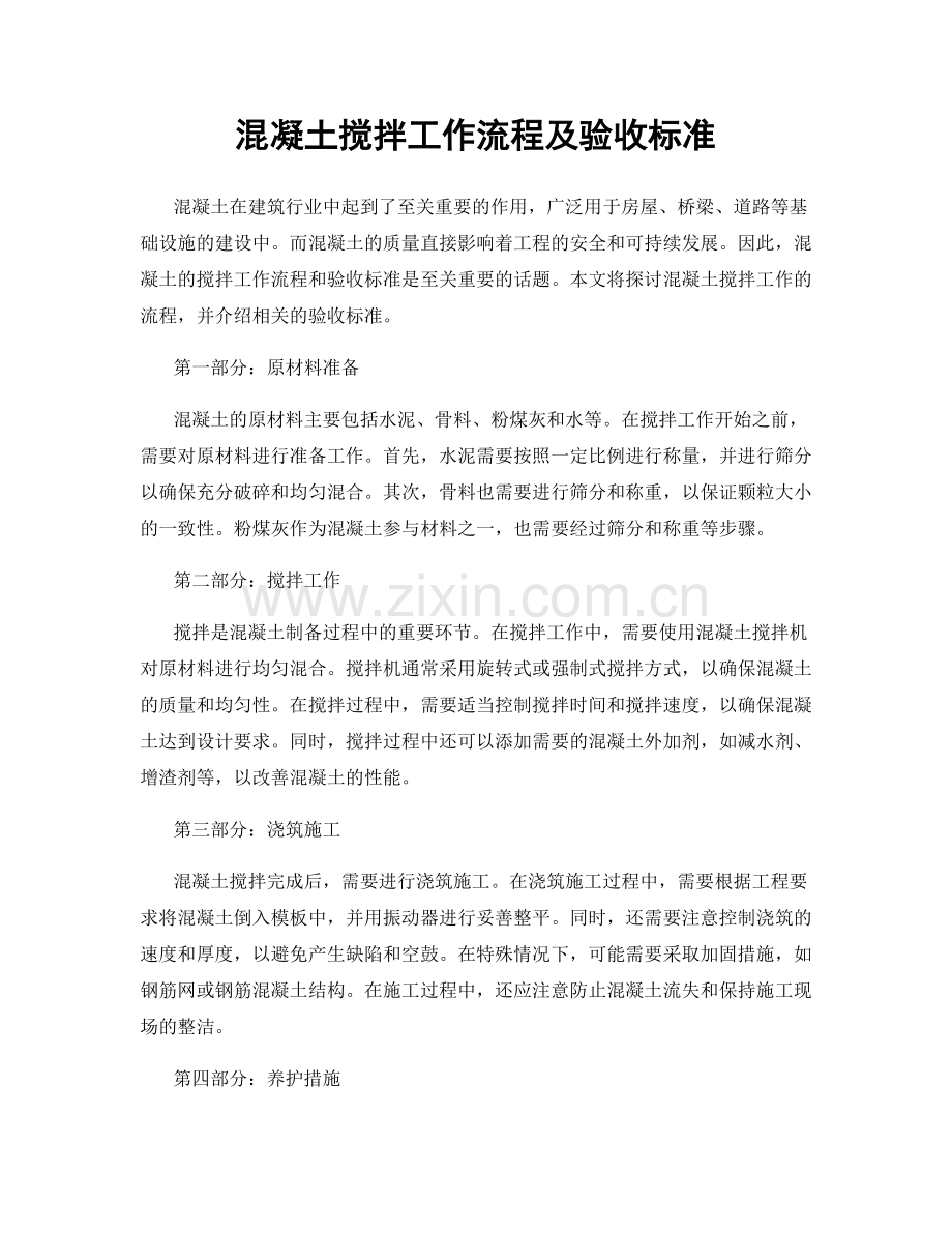 混凝土搅拌工作流程及验收标准.docx_第1页