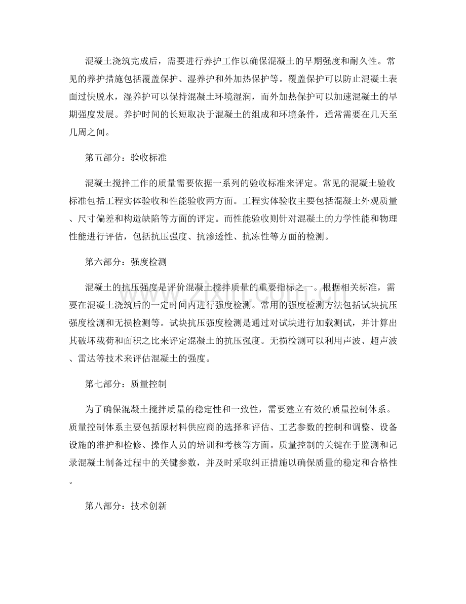 混凝土搅拌工作流程及验收标准.docx_第2页