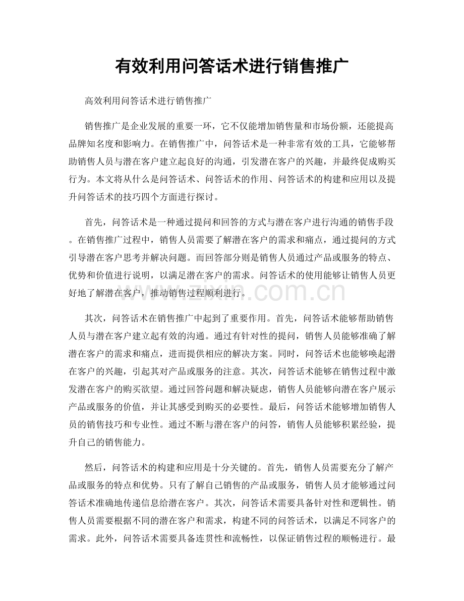 有效利用问答话术进行销售推广.docx_第1页