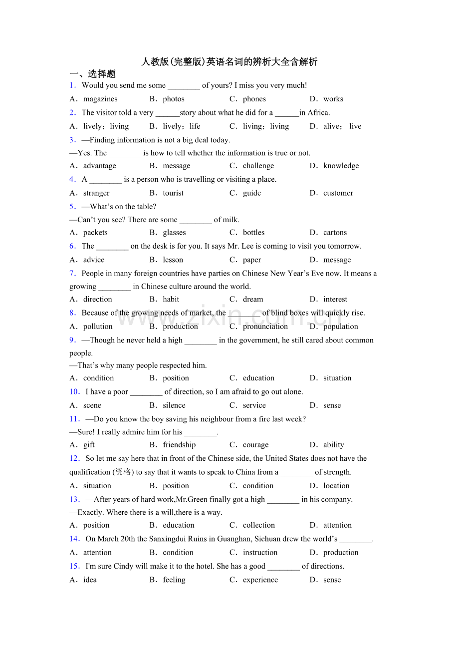 人教版英语名词的辨析大全含解析.doc_第1页