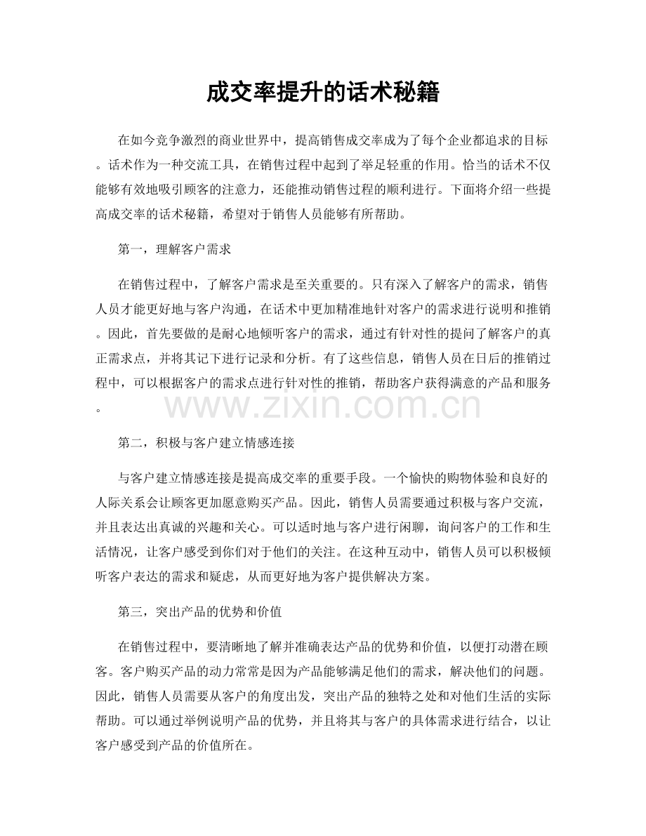成交率提升的话术秘籍.docx_第1页