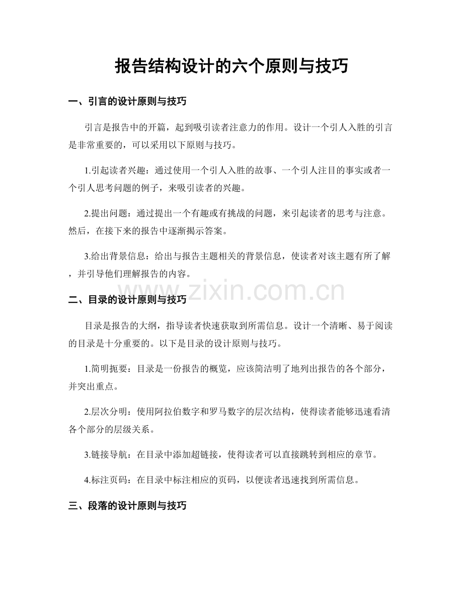 报告结构设计的六个原则与技巧.docx_第1页