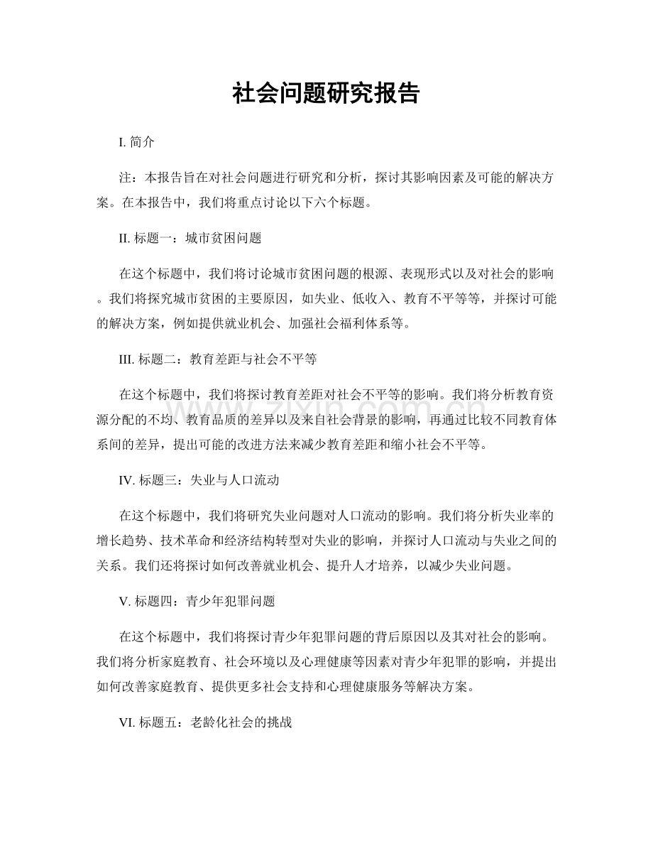 社会问题研究报告.docx_第1页