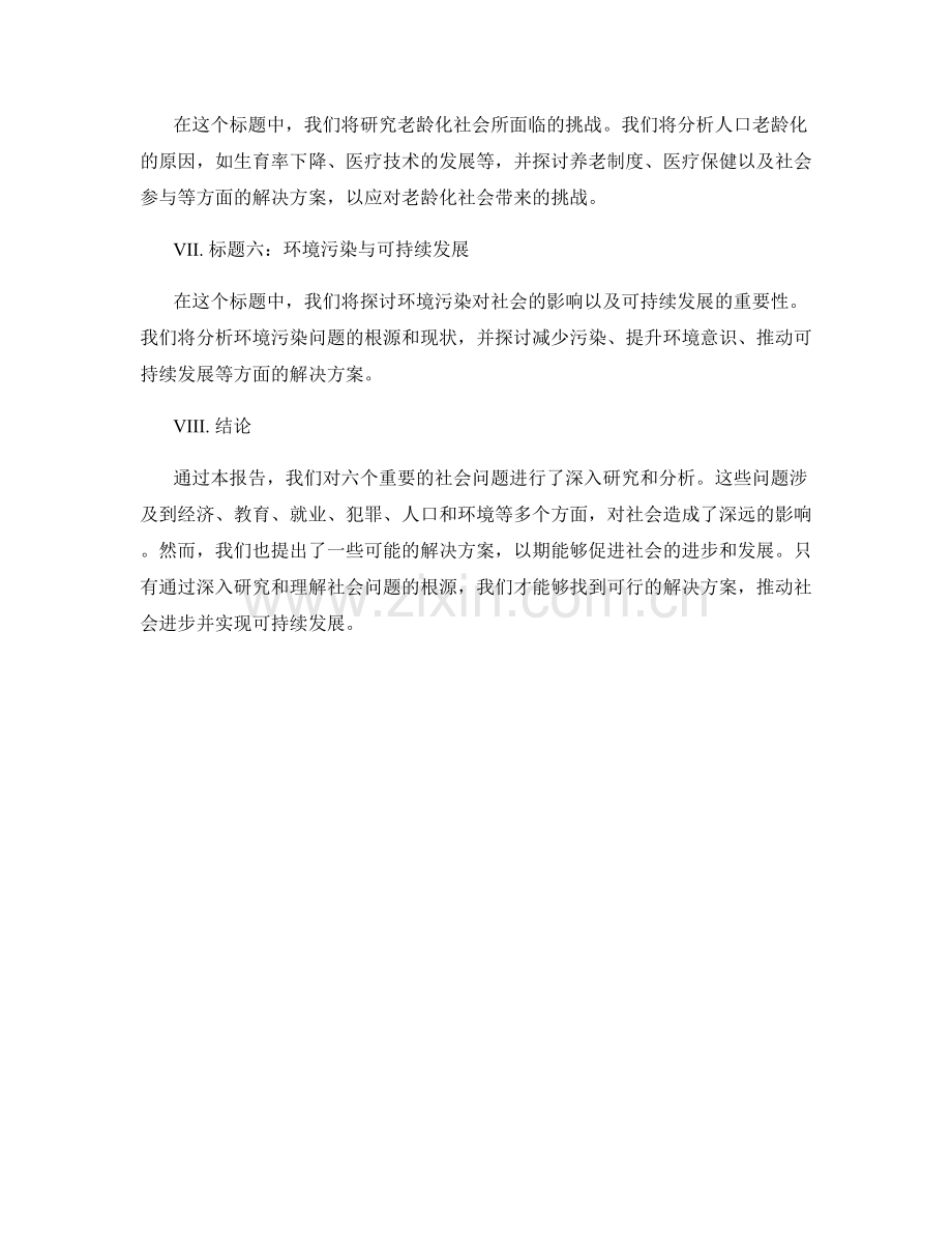 社会问题研究报告.docx_第2页