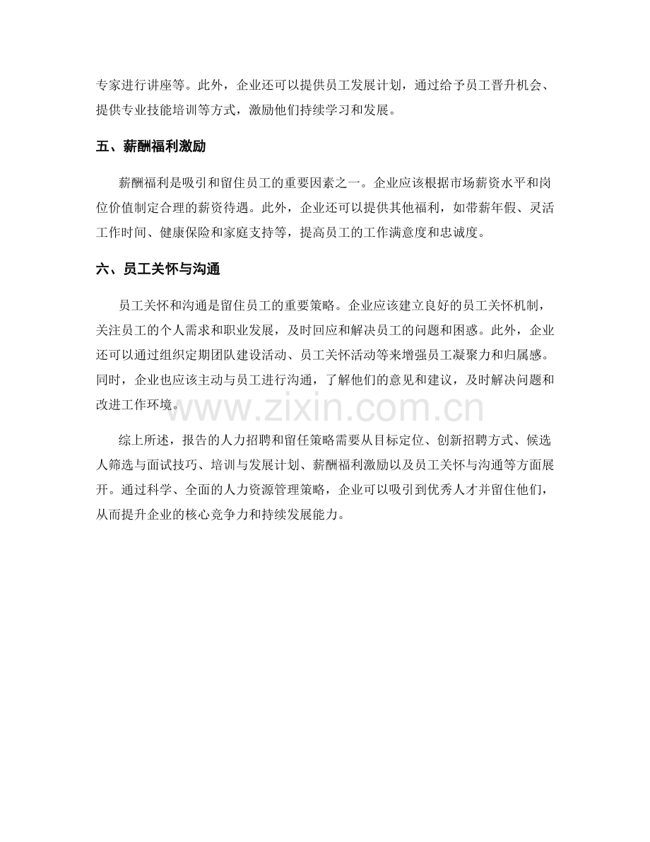 报告的人力招聘和留任策略.docx_第2页