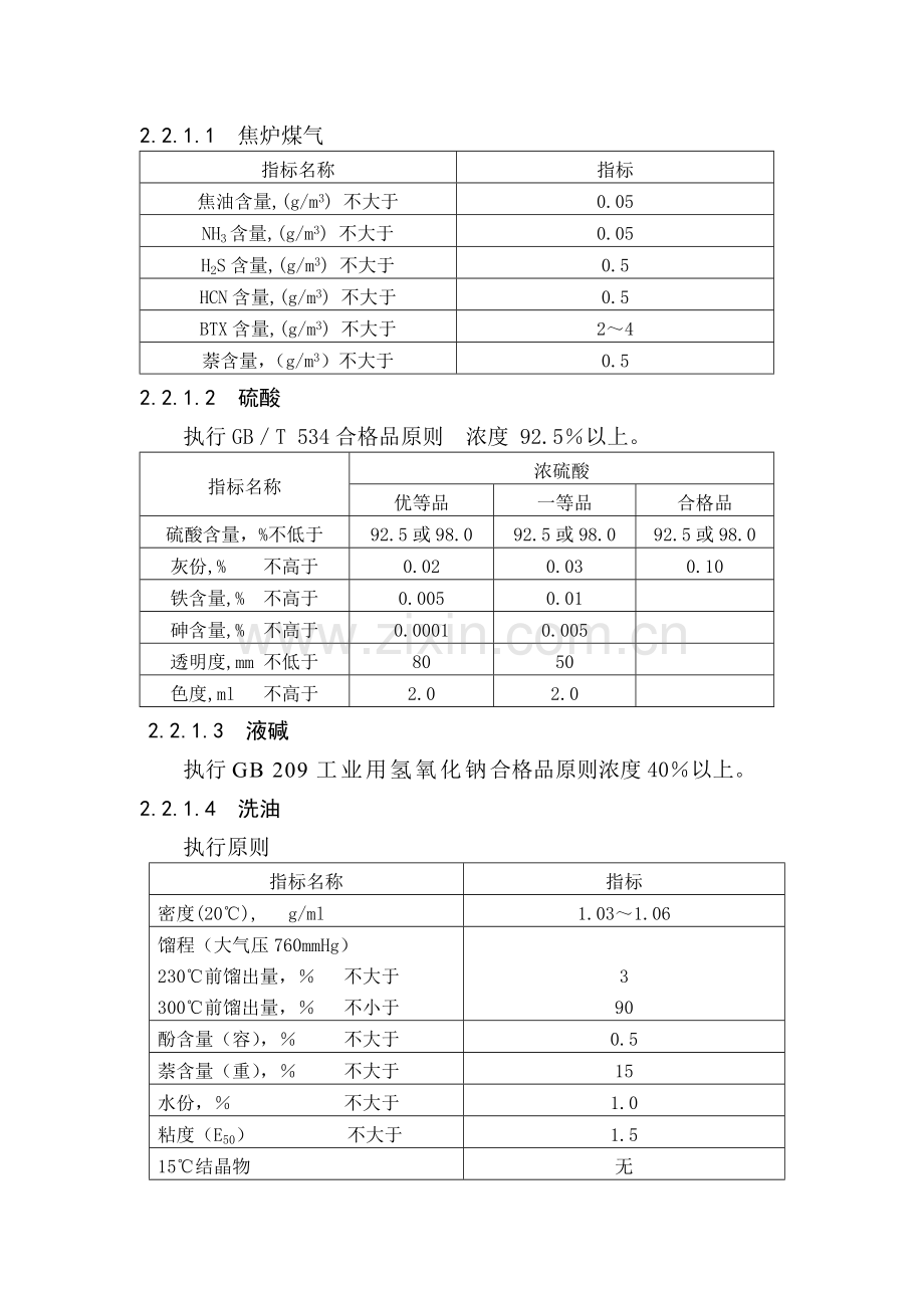 焦化厂各工段指标.doc_第1页