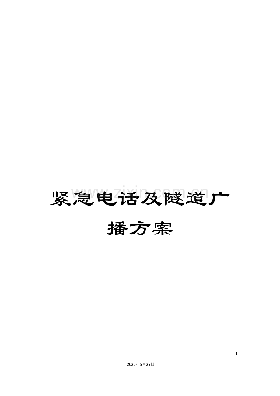 紧急电话及隧道广播方案.doc_第1页