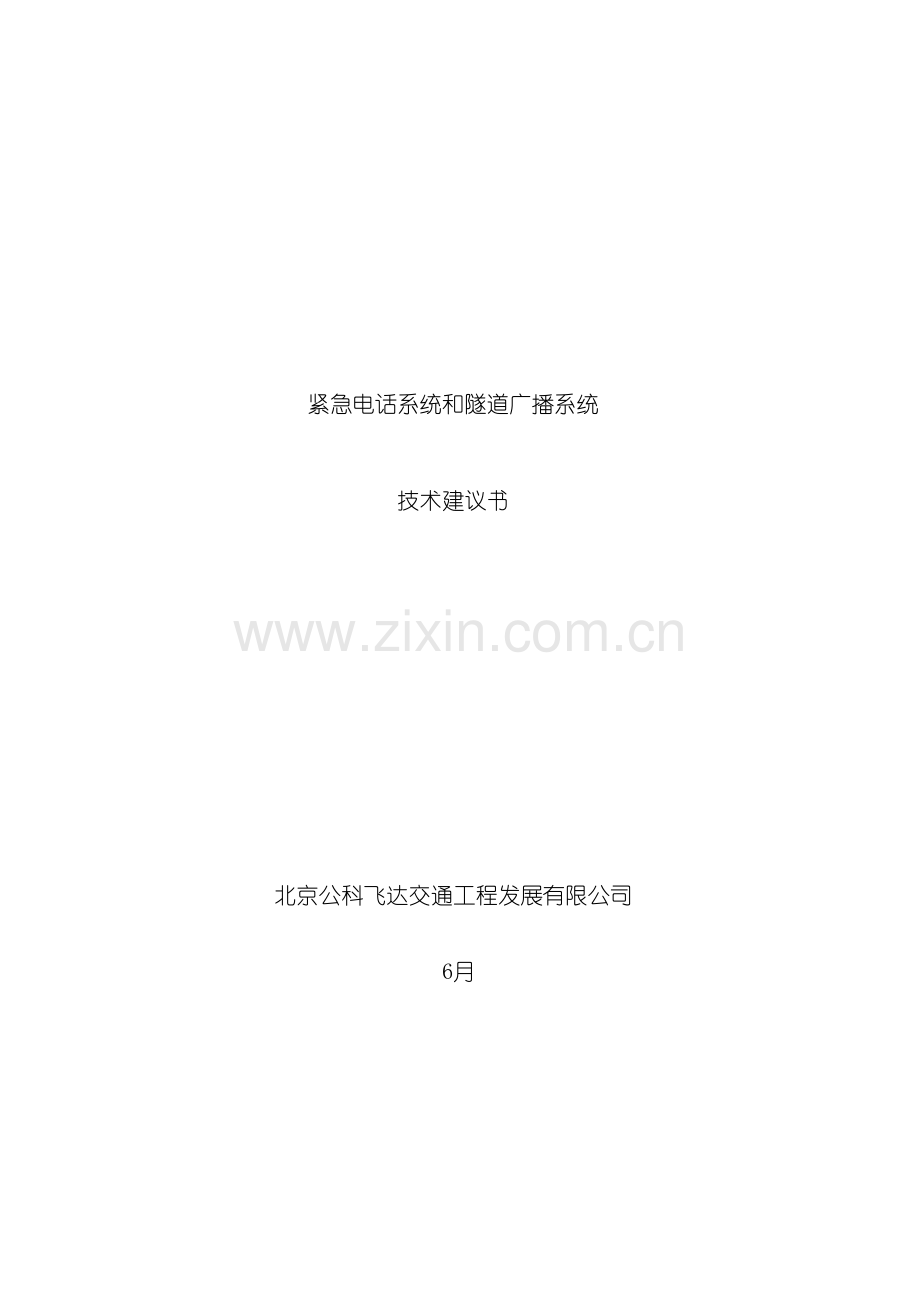 紧急电话及隧道广播方案.doc_第2页