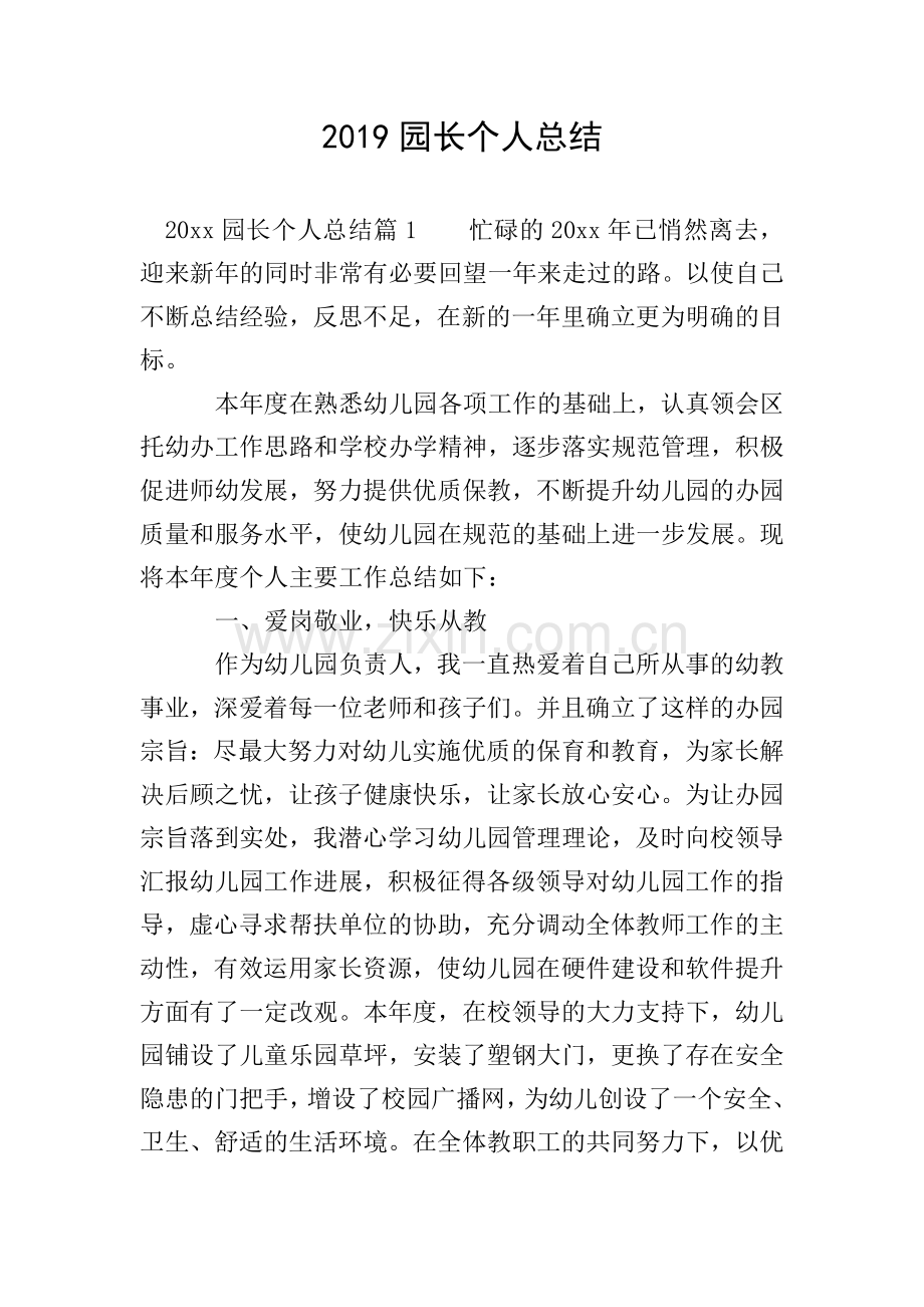 2019园长个人总结.doc_第1页