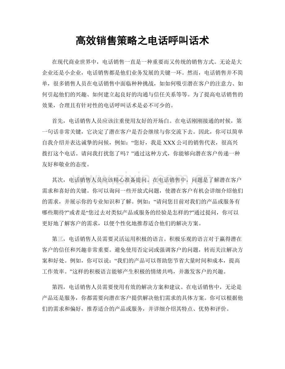 高效销售策略之电话呼叫话术.docx_第1页