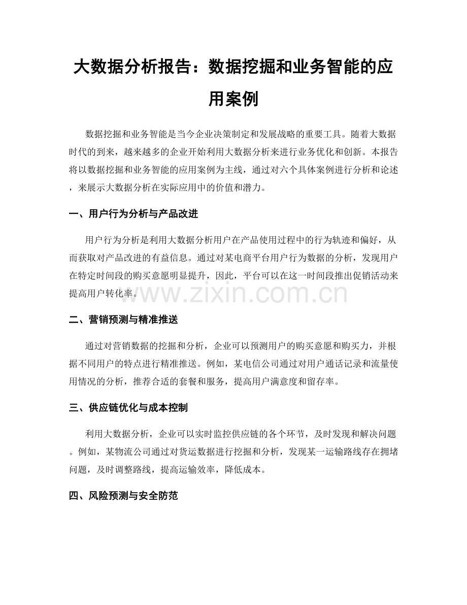 大数据分析报告：数据挖掘和业务智能的应用案例.docx_第1页