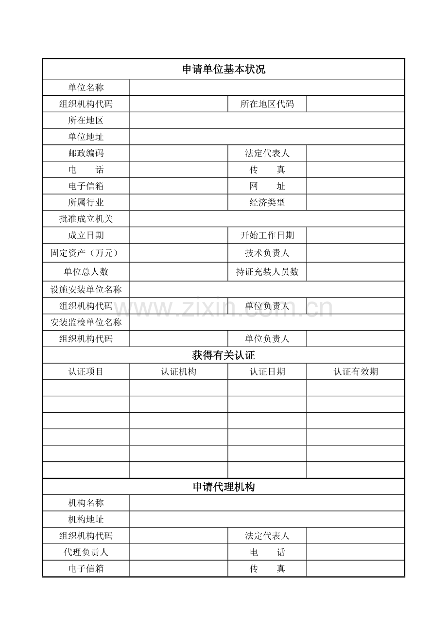 气瓶充装许可申请表(范本).doc_第2页