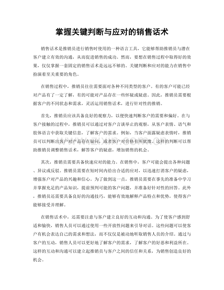 掌握关键判断与应对的销售话术.docx_第1页