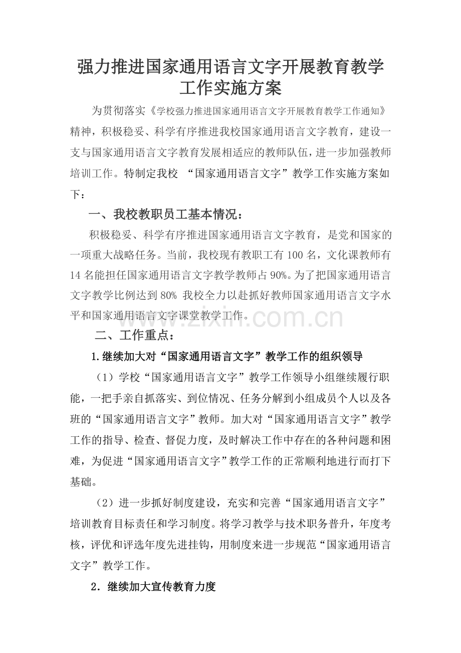 关于强力推进国家通用语言文字开展教育教学工作实施方案11[1].doc_第1页