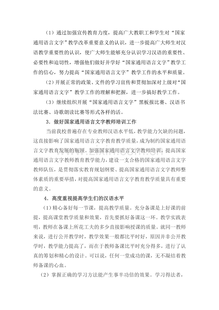 关于强力推进国家通用语言文字开展教育教学工作实施方案11[1].doc_第2页