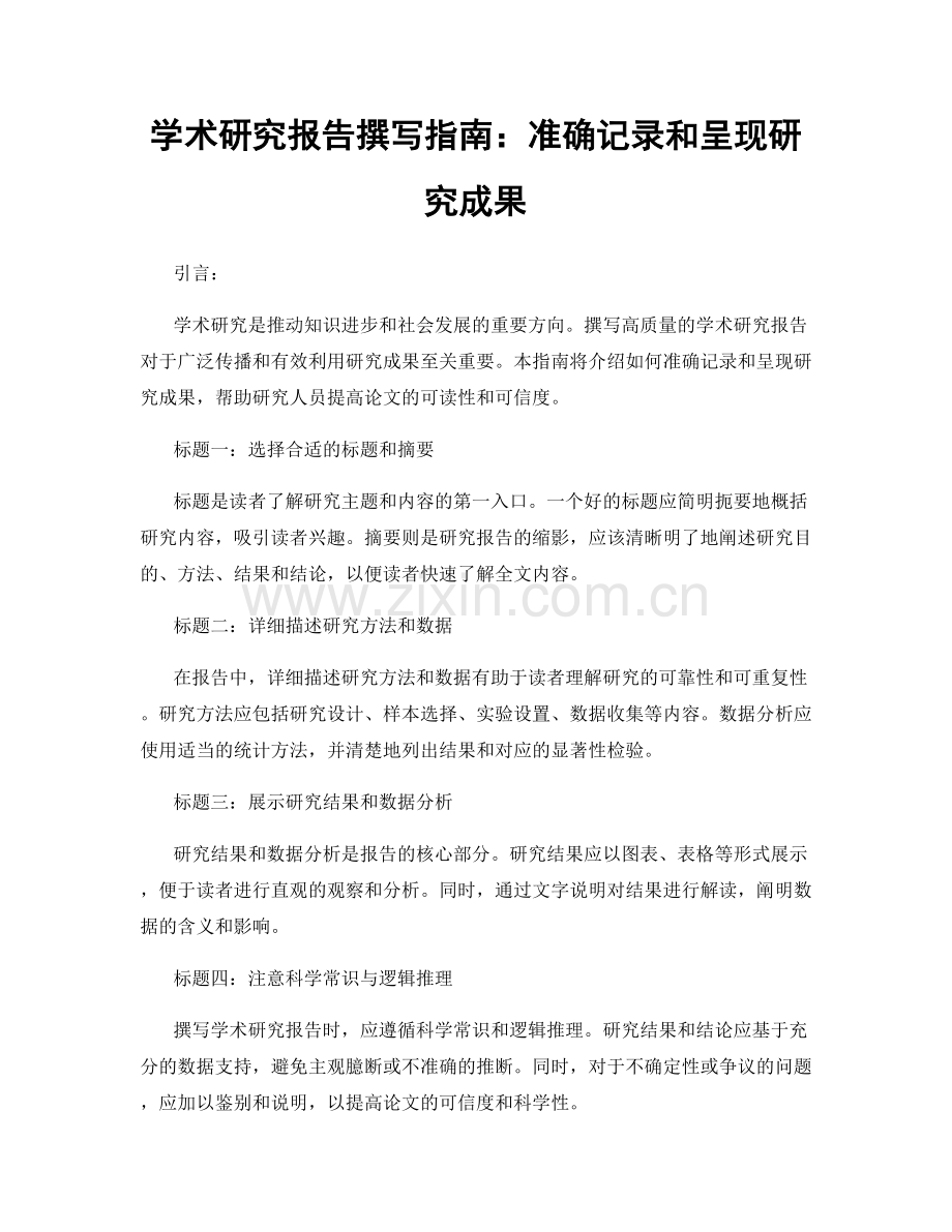 学术研究报告撰写指南：准确记录和呈现研究成果.docx_第1页