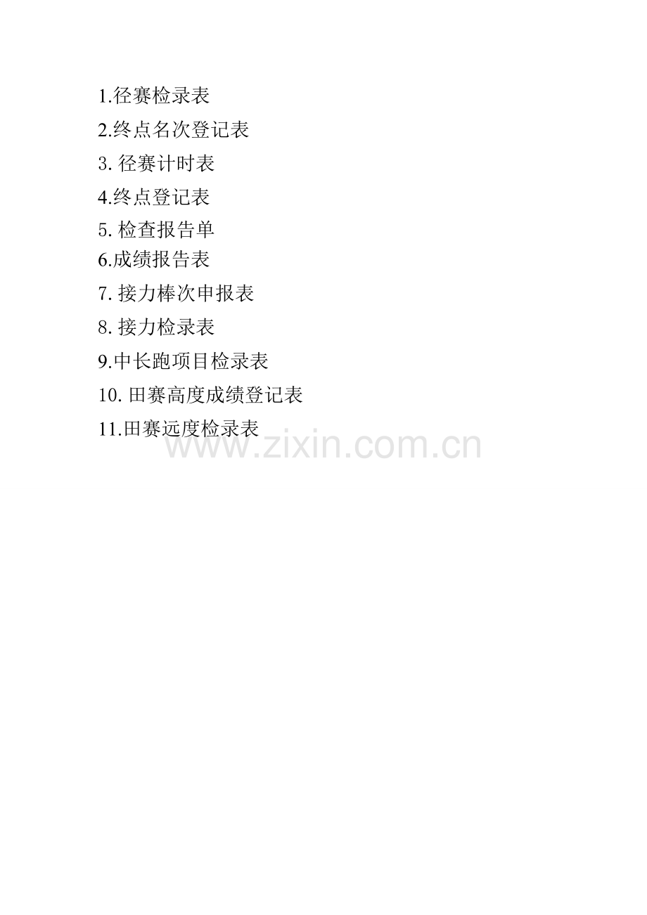 田径运动会记录表格.doc_第1页
