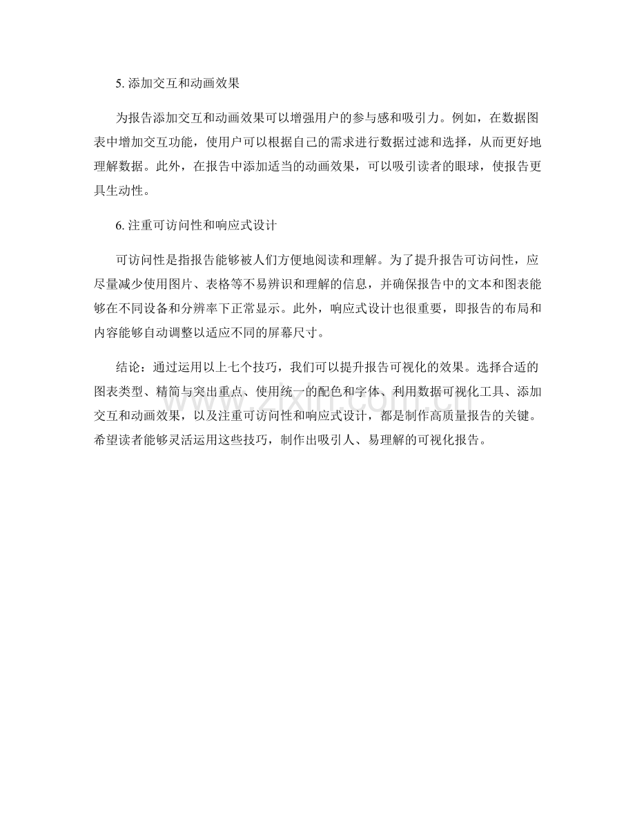 提升报告可视化的七个技巧.docx_第2页