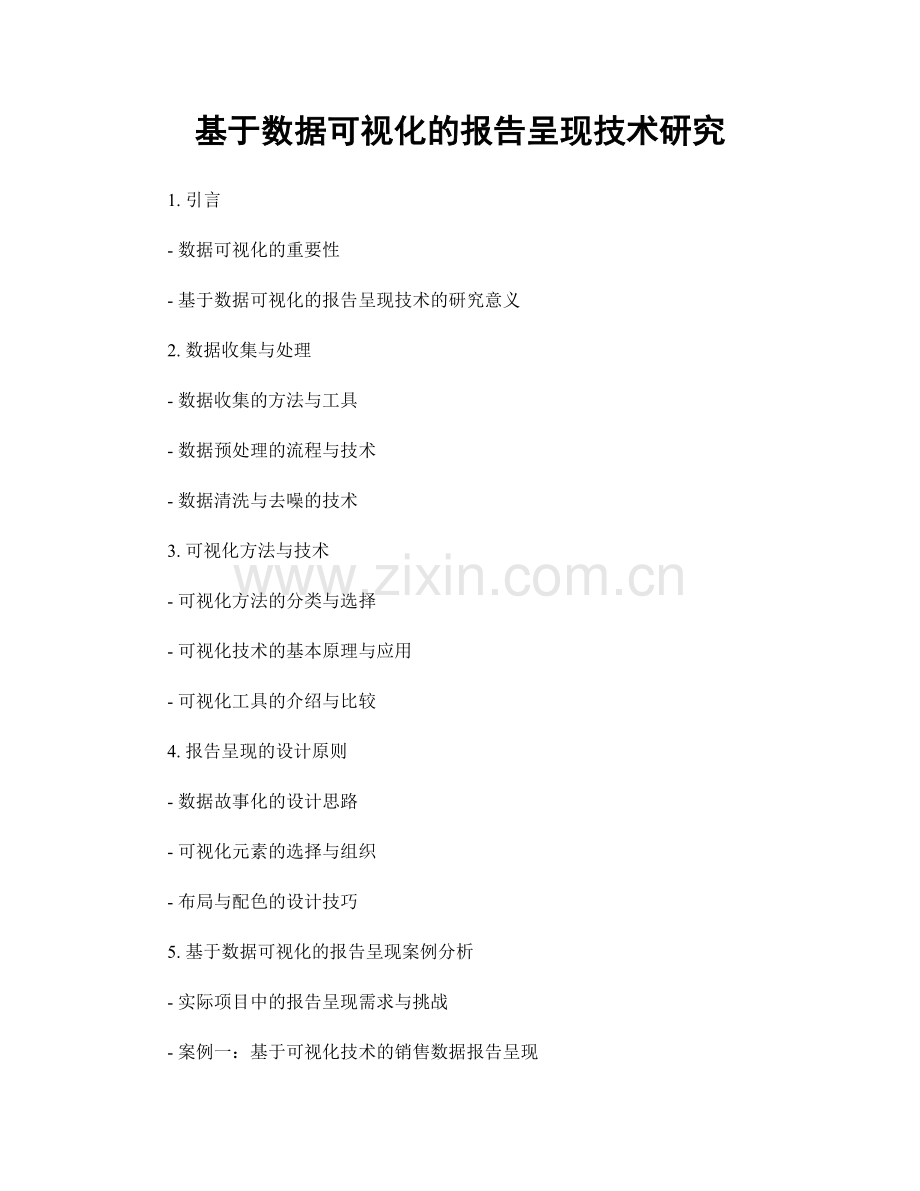 基于数据可视化的报告呈现技术研究.docx_第1页