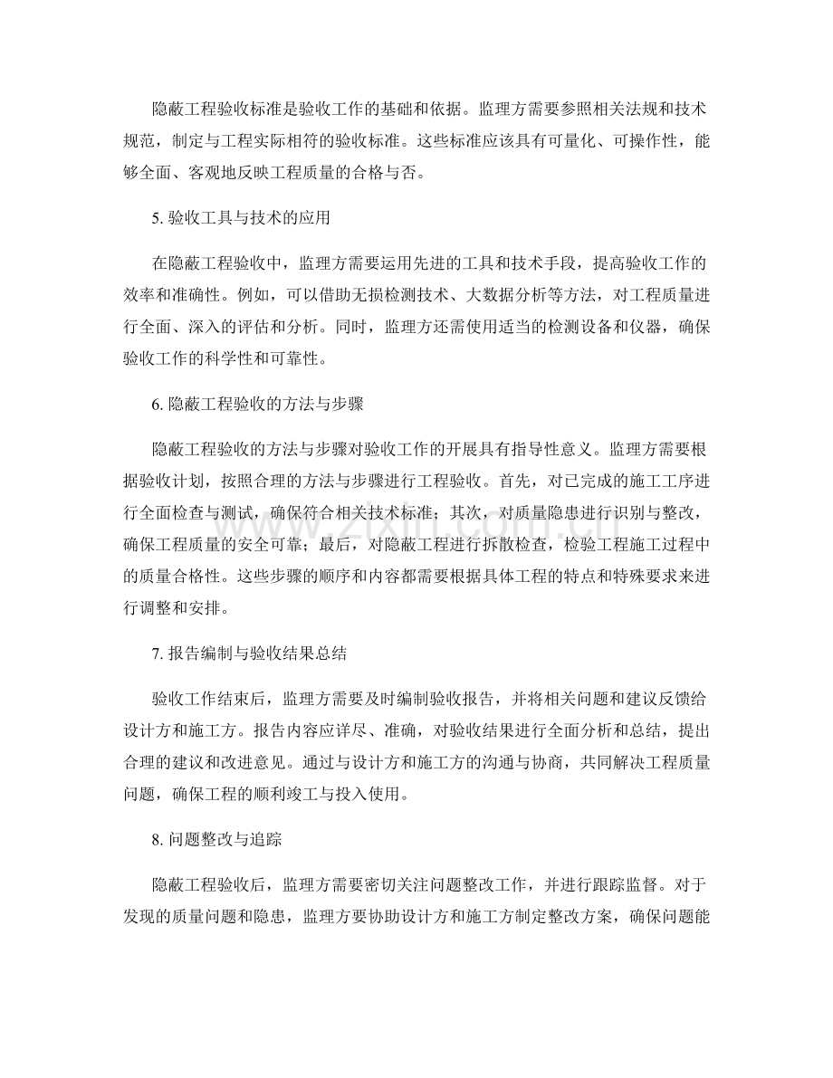 隐蔽工程验收的监理规划与实施策略.docx_第2页