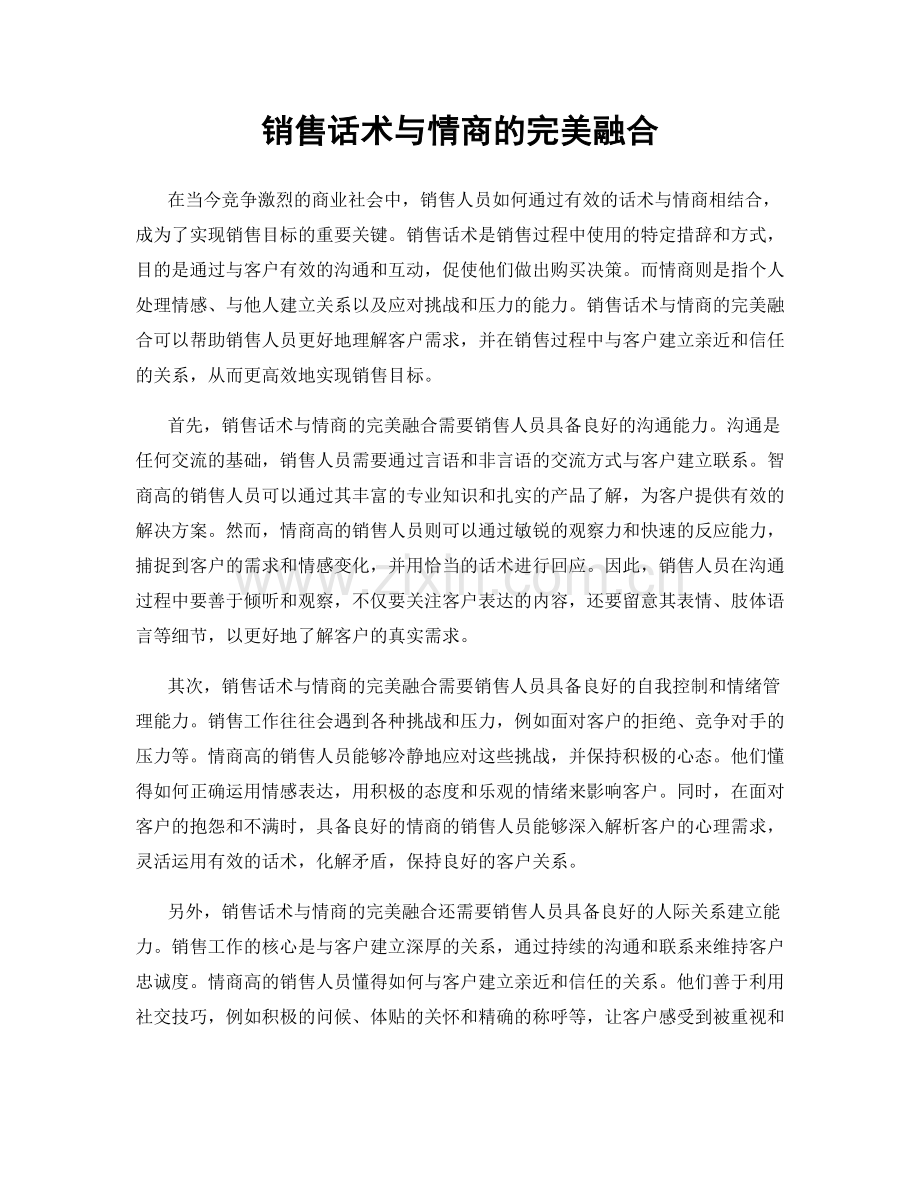 销售话术与情商的完美融合.docx_第1页