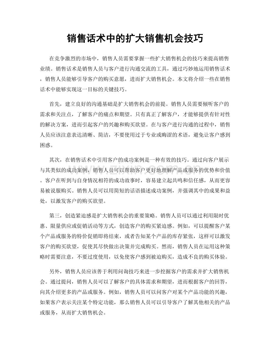 销售话术中的扩大销售机会技巧.docx_第1页