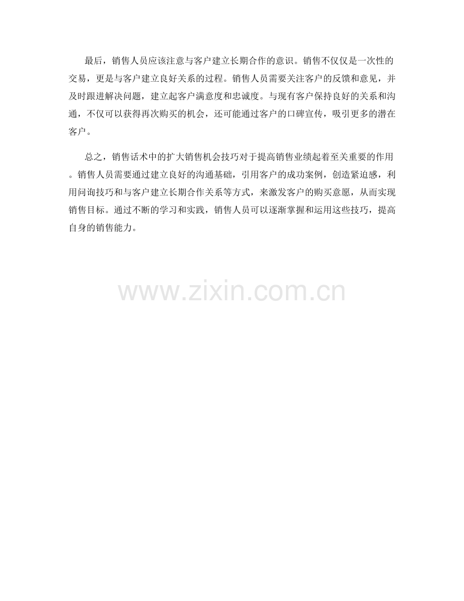销售话术中的扩大销售机会技巧.docx_第2页