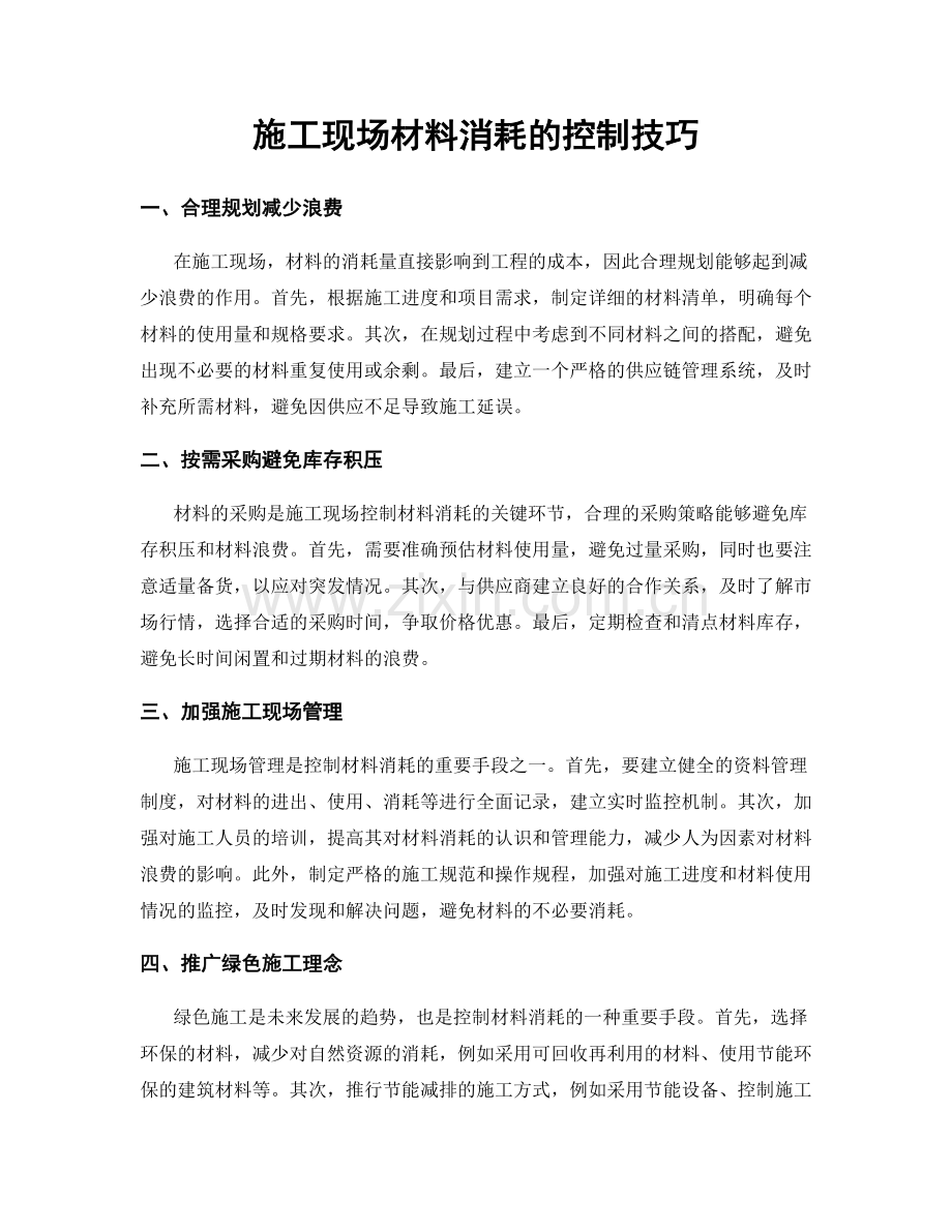 施工现场材料消耗的控制技巧.docx_第1页
